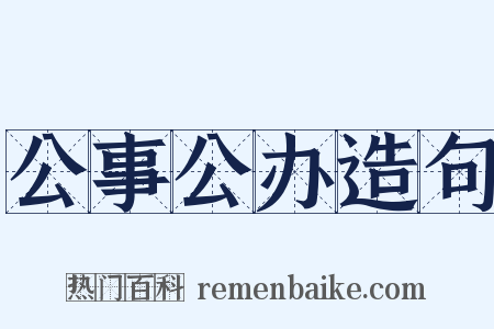 公事公办造句是什么意思的图片